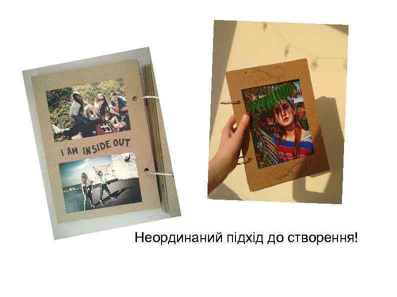 Неординаний підхід до створення! 