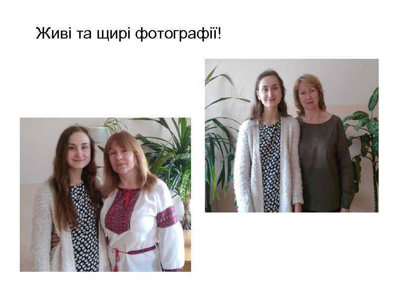 Живі та щирі фотографії! 