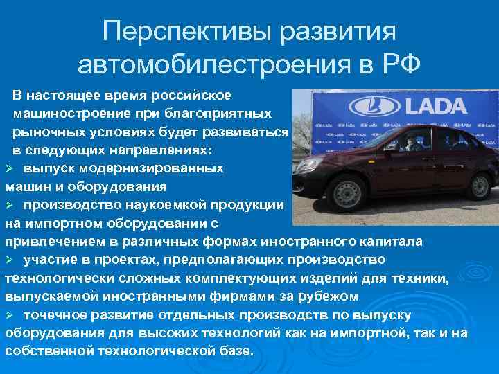 Перспективы развития автомобилестроения в РФ В настоящее время российское машиностроение при благоприятных рыночных условиях