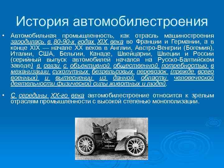 История автомобилестроения • Автомобильная промышленность, как отрасль машиностроения зародилась в 80 -90 -х годах