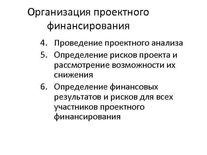 Организация проектного финансирования 4. Проведение проектного анализа 5. Определение рисков проекта и рассмотрение возможности