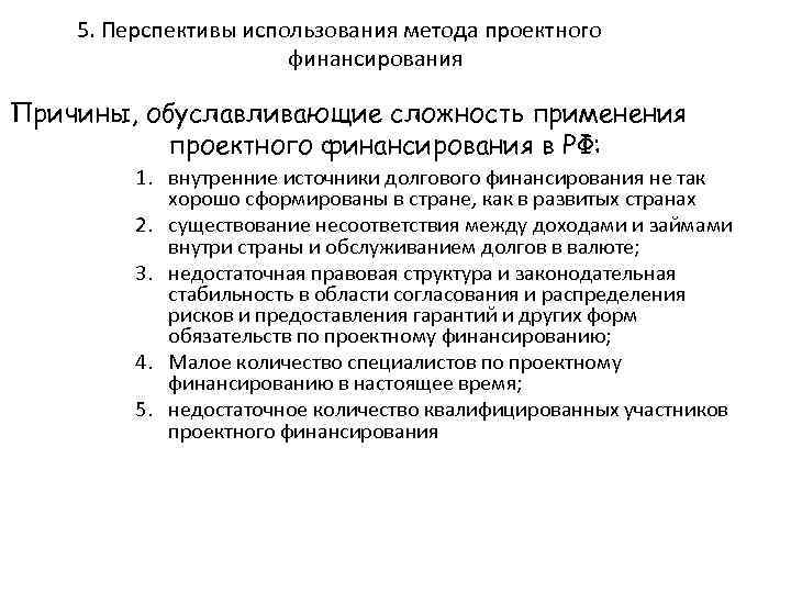 5. Перспективы использования метода проектного финансирования Причины, обуславливающие сложность применения проектного финансирования в РФ: