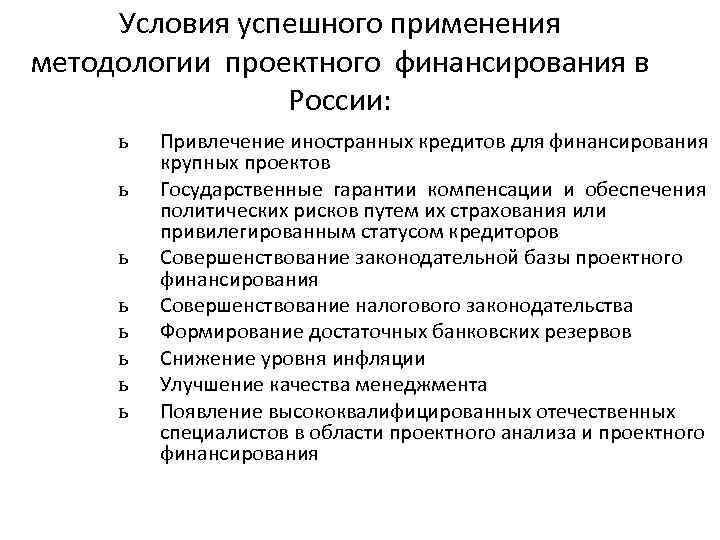 Условия успешного применения методологии проектного финансирования в России: ь ь ь ь Привлечение иностранных