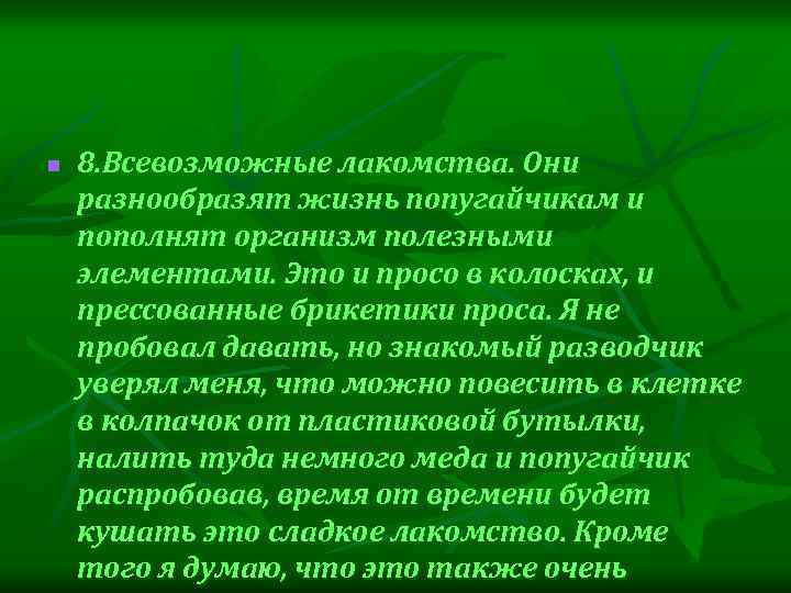 n 8. Всевозможные лакомства. Они разнообразят жизнь попугайчикам и пополнят организм полезными элементами. Это