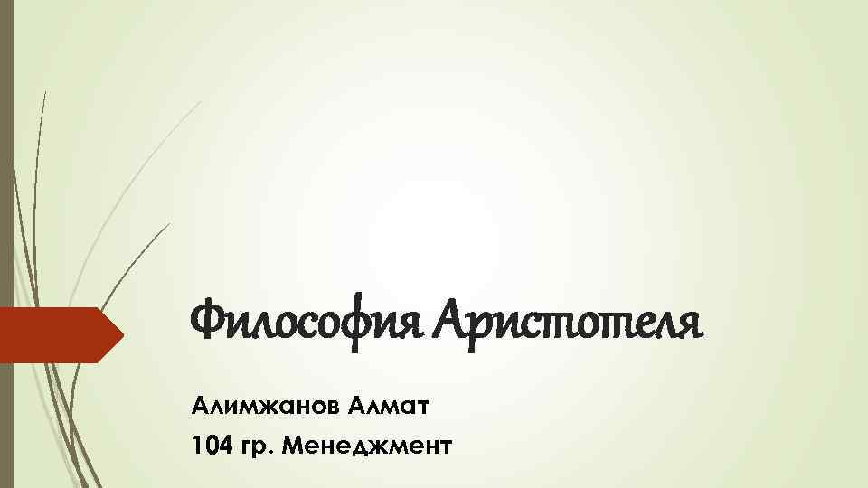 Философия Аристотеля Алимжанов Алмат 104 гр. Менеджмент 