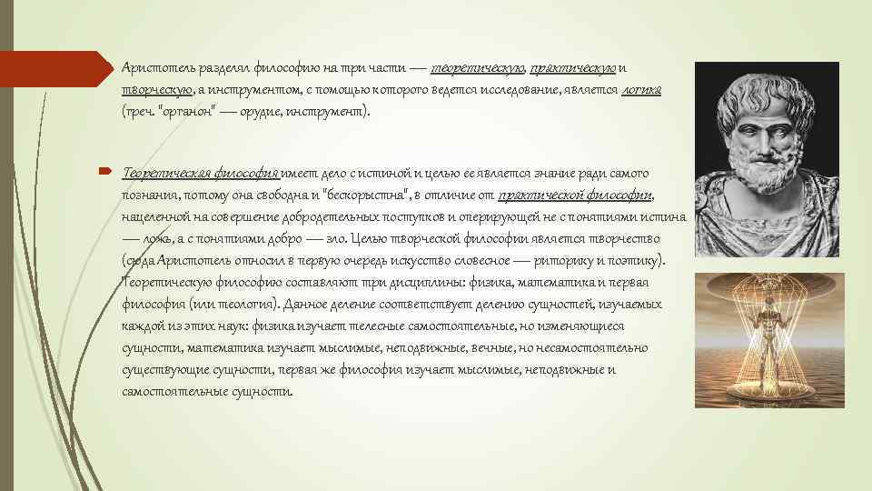 3 философии. Деление философии Аристотеля. Аристотель философ утопист?. Первая философия Аристотеля. Логика в философии Аристотеля.