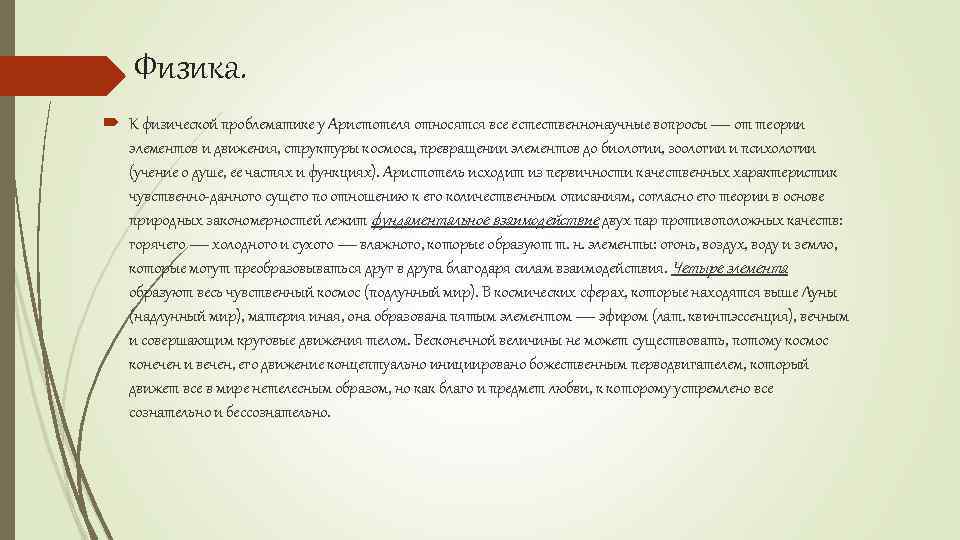 Физика. К физической проблематике у Аристотеля относятся все естественнонаучные вопросы — от теории элементов