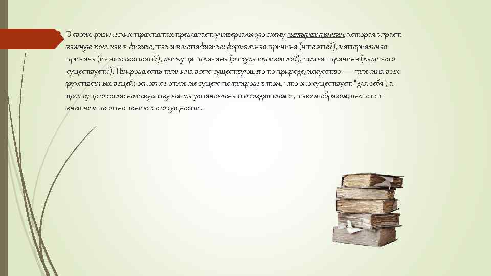  В своих физических трактатах предлагает универсальную схему четырех причин, которая играет важную роль