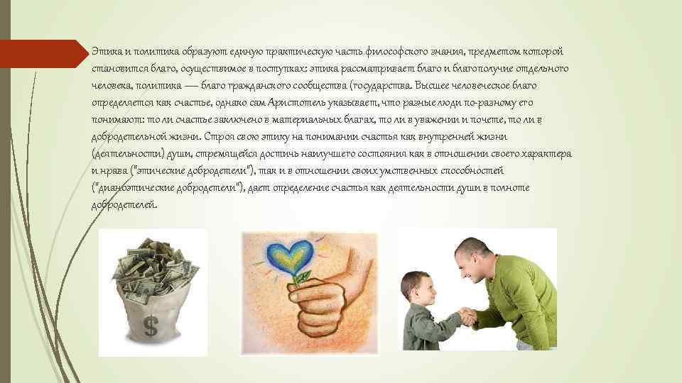  Этика и политика образуют единую практическую часть философского знания, предметом которой становится благо,