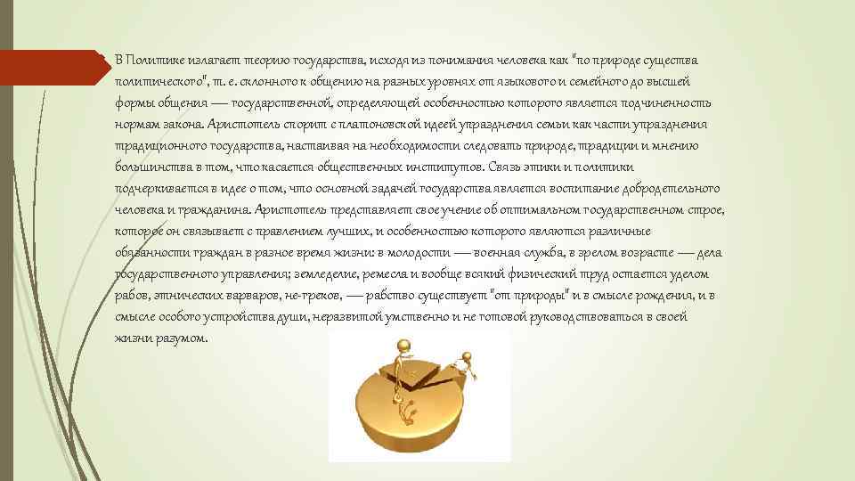  В Политике излагает теорию государства, исходя из понимания человека как 