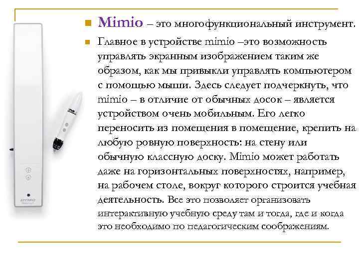n n Mimio – это многофункциональный инструмент. Главное в устройстве mimio –это возможность управлять