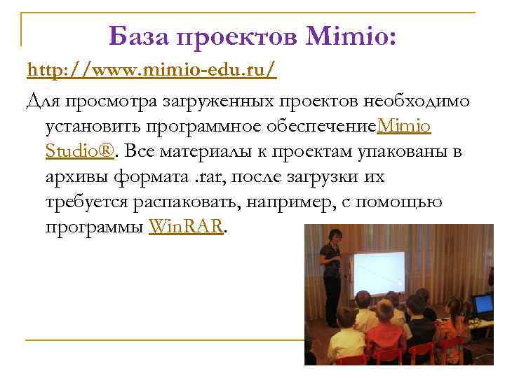 База проектов Mimio: http: //www. mimio-edu. ru/ Для просмотра загруженных проектов необходимо установить программное