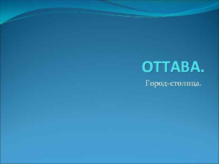 ОТТАВА. Город-столица. 