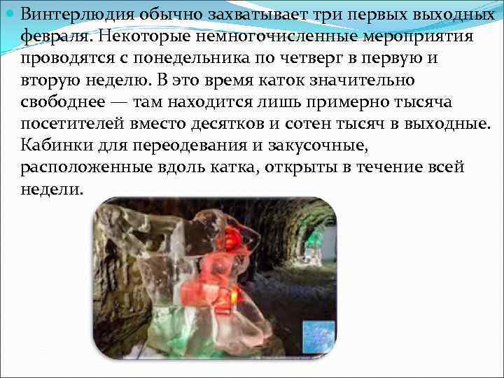  Винтерлюдия обычно захватывает три первых выходных февраля. Некоторые немногочисленные мероприятия проводятся с понедельника