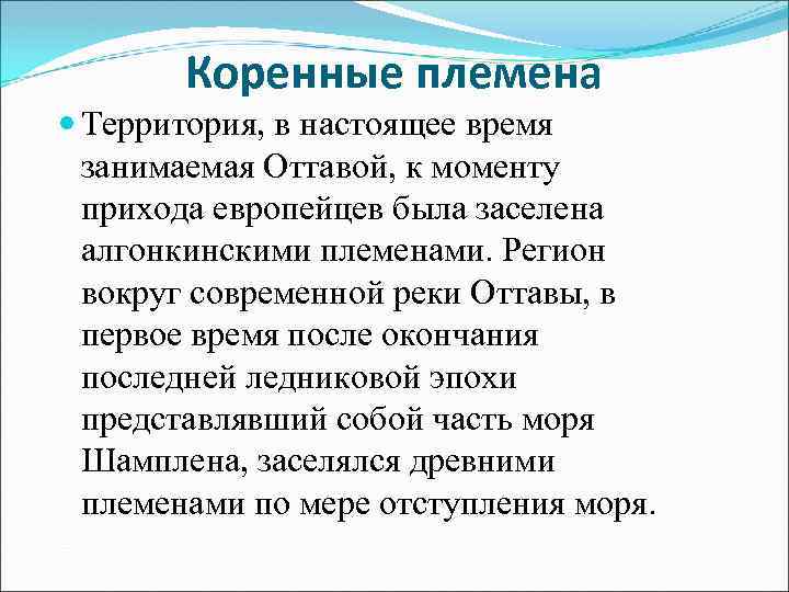 Коренные племена Территория, в настоящее время занимаемая Оттавой, к моменту прихода европейцев была заселена