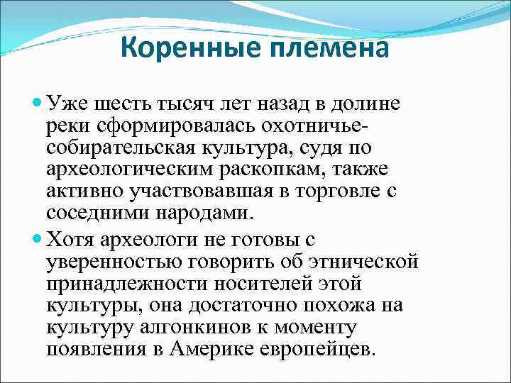 Коренные племена Уже шесть тысяч лет назад в долине реки сформировалась охотничьесобирательская культура, судя