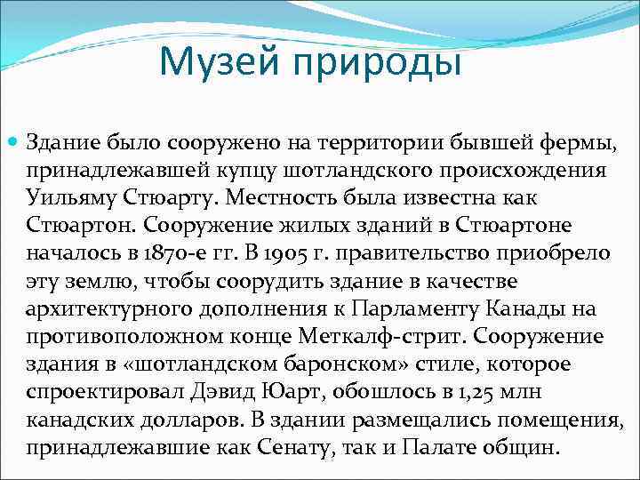 Музей природы Здание было сооружено на территории бывшей фермы, принадлежавшей купцу шотландского происхождения Уильяму