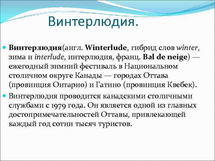 Винтерлюдия. Винтерлюдия(англ. Winterlude, гибрид слов winter, зима и interlude, интерлюдия, франц. Bal de neige)