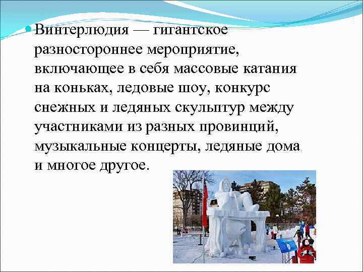  Винтерлюдия — гигантское разностороннее мероприятие, включающее в себя массовые катания на коньках, ледовые
