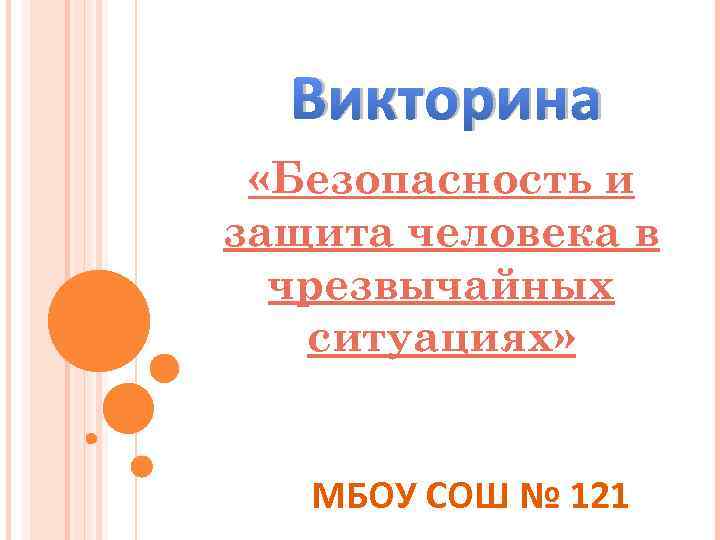 Викторина «Безопасность и защита человека в чрезвычайных ситуациях» МБОУ СОШ № 121 