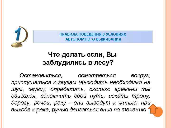 ПРАВИЛА ПОВЕДЕНИЯ В УСЛОВИЯХ АВТОНОМНОГО ВЫЖИВАНИЯ Что делать если, Вы заблудились в лесу? Остановиться,