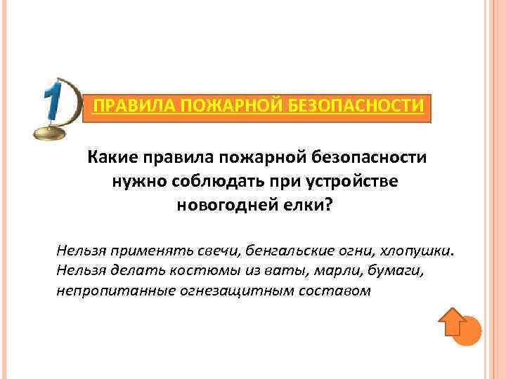 ПРАВИЛА ПОЖАРНОЙ БЕЗОПАСНОСТИ Какие правила пожарной безопасности нужно соблюдать при устройстве новогодней елки? Нельзя