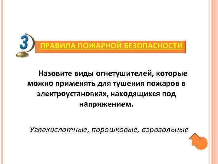 ПРАВИЛА ПОЖАРНОЙ БЕЗОПАСНОСТИ Назовите виды огнетушителей, которые можно применять для тушения пожаров в электроустановках,