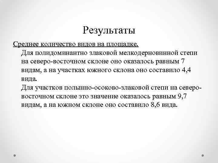 Результаты Среднее количество видов на площадке. Для полидоминантно злаковой мелкодерновинной степи на северо-восточном склоне