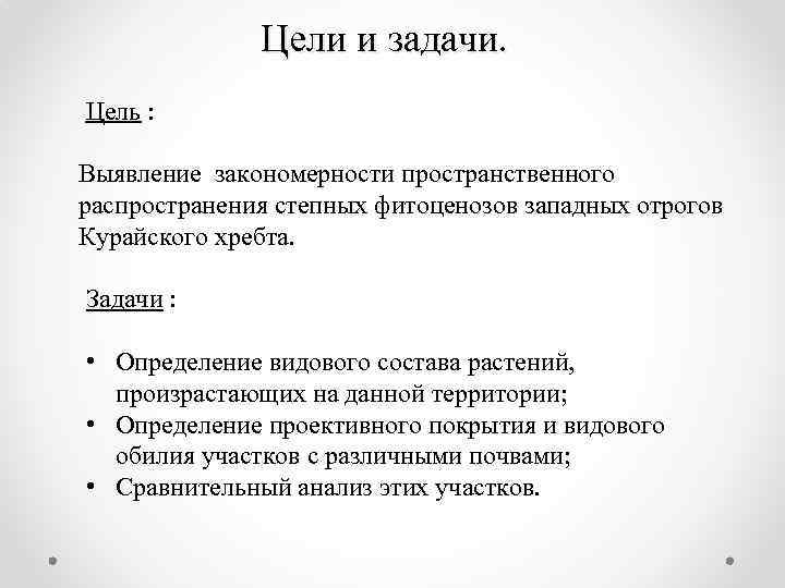Цели и задачи. Цель : Выявление закономерности пространственного распространения степных фитоценозов западных отрогов Курайского