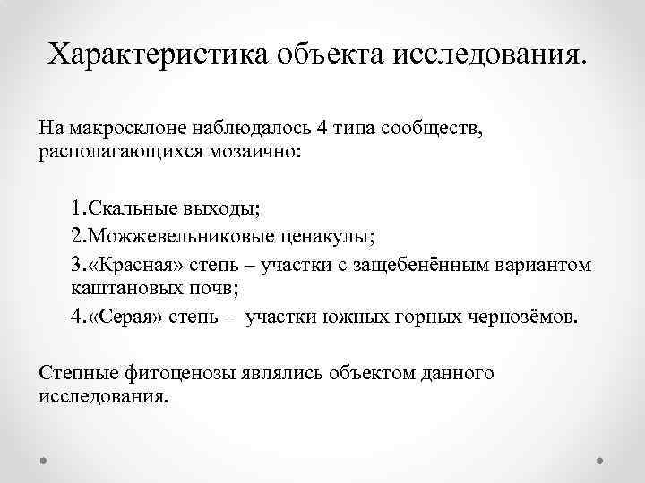 Характеристика объекта исследования. На макросклоне наблюдалось 4 типа сообществ, располагающихся мозаично: 1. Скальные выходы;