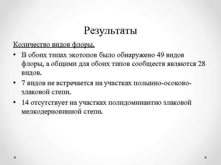 Результаты Количество видов флоры. • В обоих типах экотопов было обнаружено 49 видов флоры,
