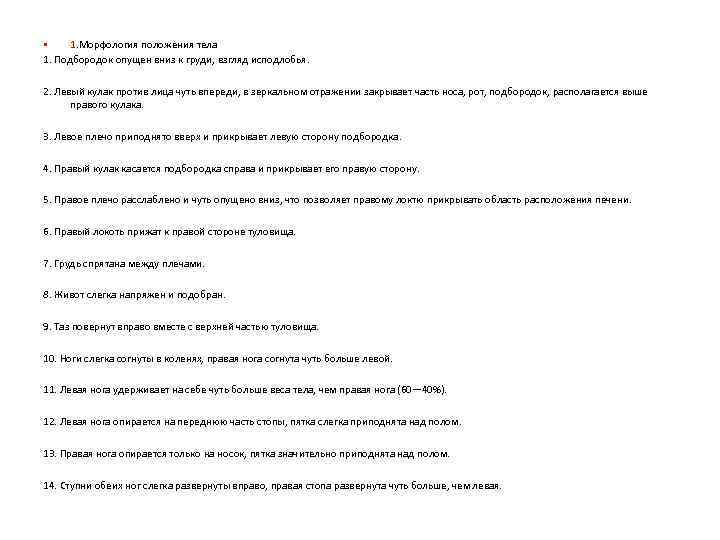  • 1. Морфология положения тела 1. Подбородок опущен вниз к груди, взгляд исподлобья.