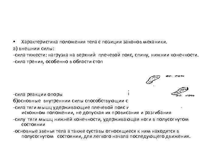  • Характеристика положения тела с позиции законов механики. а) внешнии силы: -сила тяжести: