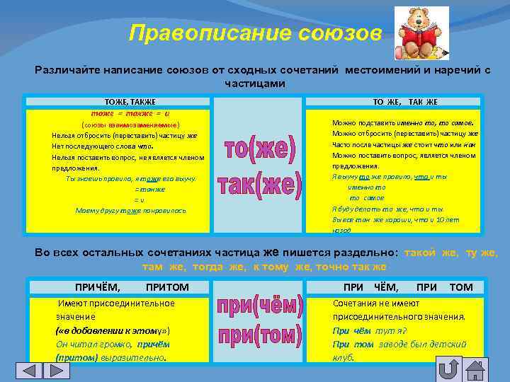 Практикум по русскому языку орфография. Союзы и сходные сочетания.