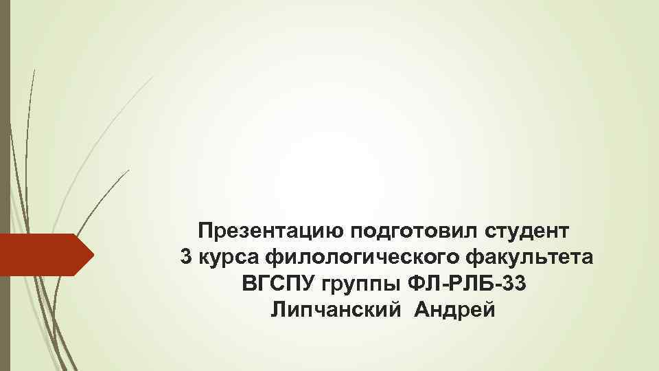 Презентацию подготовил студент 3 курса филологического факультета ВГСПУ группы ФЛ-РЛБ-33 Липчанский Андрей 