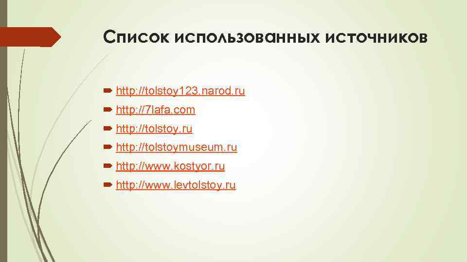 Список использованных источников http: //tolstoy 123. narod. ru http: //7 lafa. com http: //tolstoy.
