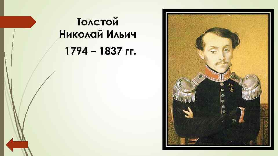 Толстой Николай Ильич 1794 – 1837 гг. 