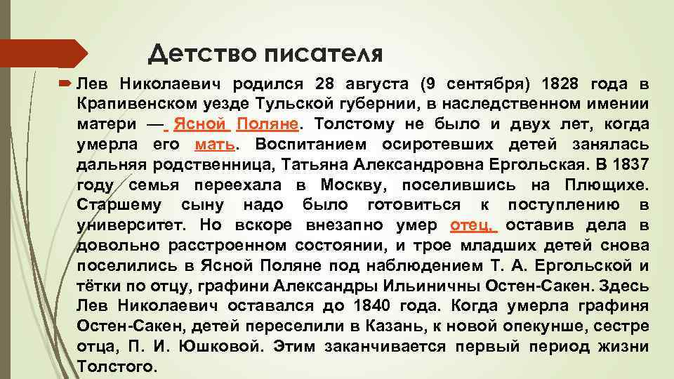 Детство писателя Лев Николаевич родился 28 августа (9 сентября) 1828 года в Крапивенском уезде