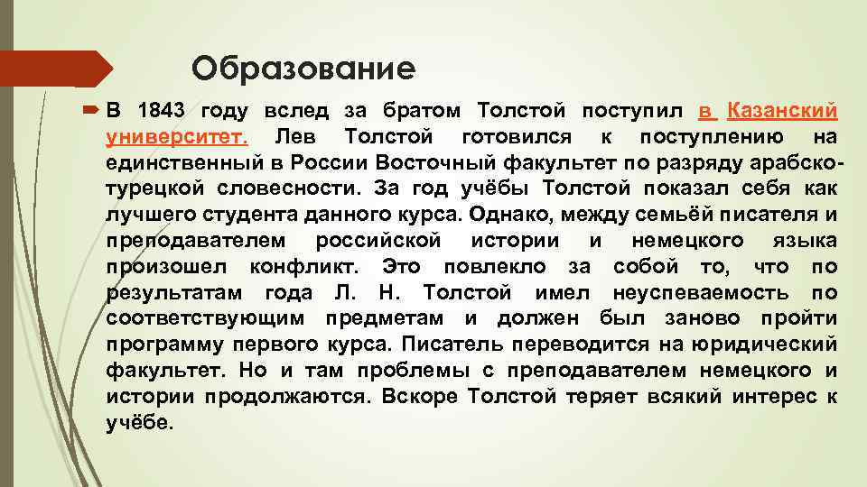 Образование В 1843 году вслед за братом Толстой поступил в Казанский университет. Лев Толстой