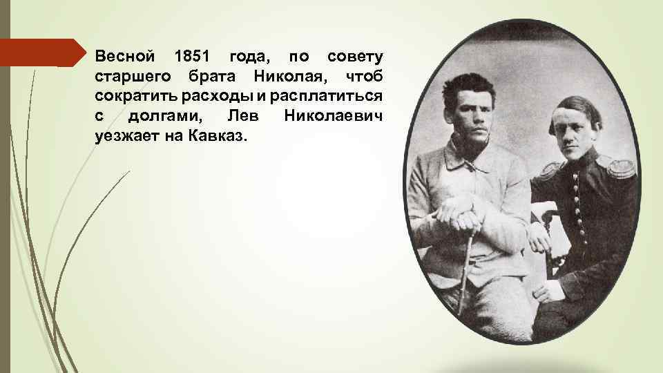 Лев николаевич толстой старший брат. Толстой с братом Николаем. Лев Николаевич толстой с братьями.