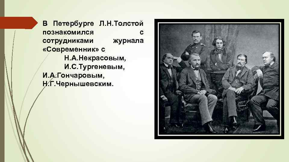 В Петербурге Л. Н. Толстой познакомился с сотрудниками журнала «Современник» с Н. А. Некрасовым,