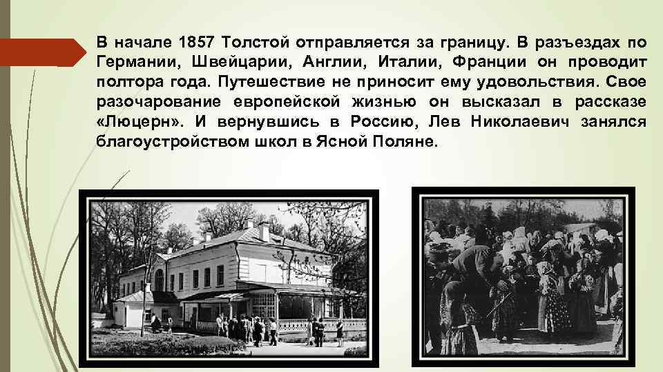 В начале 1857 Толстой отправляется за границу. В разъездах по Германии, Швейцарии, Англии, Италии,