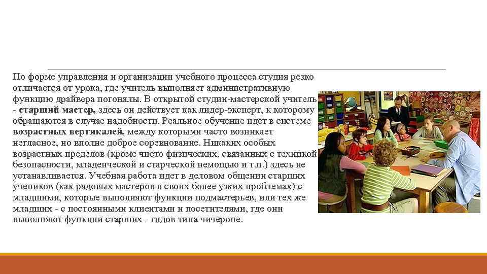 По форме управления и организации учебного процесса студия резко отличается от урока, где учитель