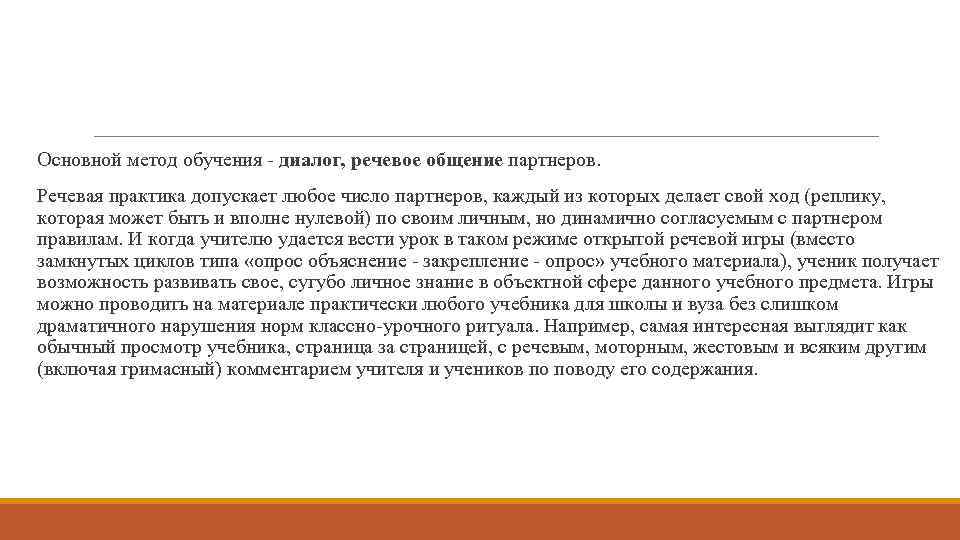 Основной метод обучения - диалог, речевое общение партнеров. Речевая практика допускает любое число партнеров,