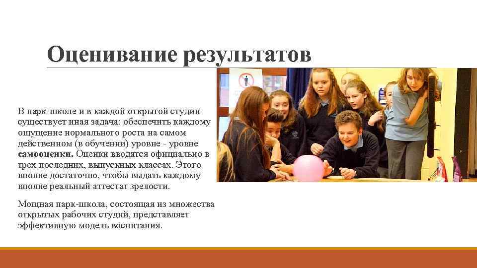 Оценивание результатов В парк-школе и в каждой открытой студии существует иная задача: обеспечить каждому