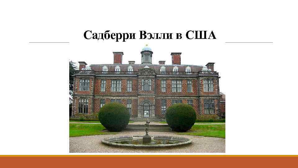 Садберри Вэлли в США 