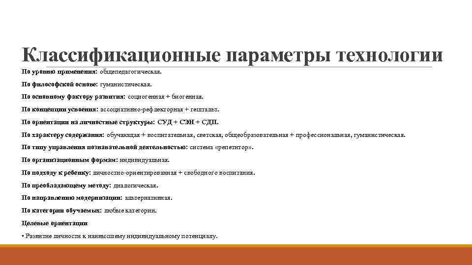 Классификационные параметры технологии По уровню применения: общепедагогическая. По философской основе: гуманистическая. По основному фактору