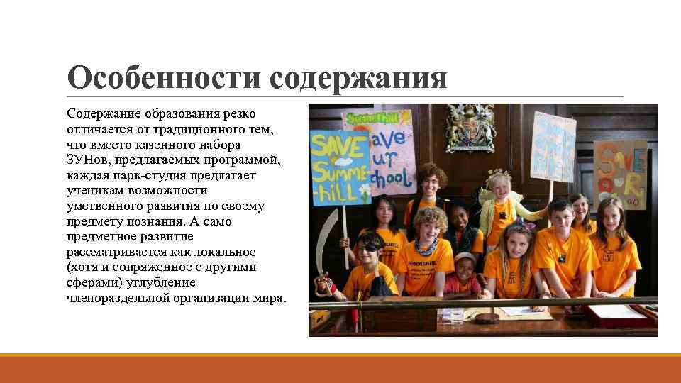 Особенности содержания Содержание образования резко отличается от традиционного тем, что вместо казенного набора ЗУНов,