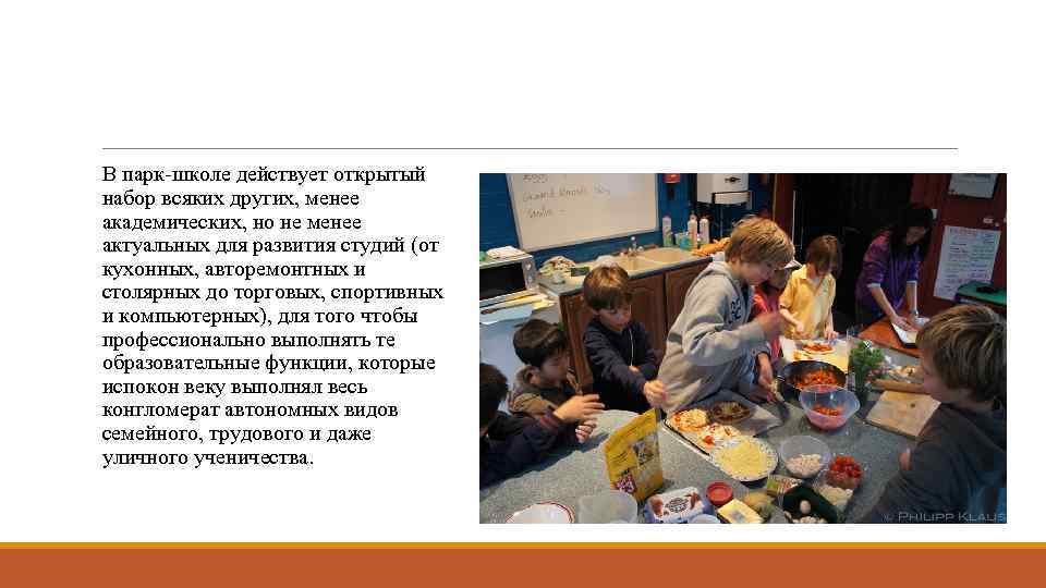 В парк-школе действует открытый набор всяких других, менее академических, но не менее актуальных для