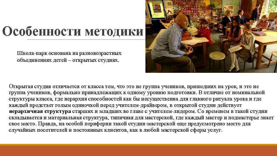 Особенности методики Школа-парк основана на разновозрастных объединениях детей – открытых студиях. Открытая студия отличается